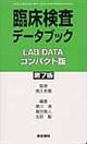 臨床検査データブックコンパクト版　第７版