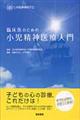 臨床医のための小児精神医療入門