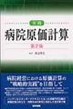 実践病院原価計算　第２版