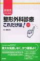 研修医のための整形外科診療「これだけは！」　第２版