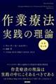 作業療法実践の理論　原書第４版