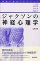 ジャクソンの神経心理学