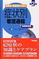 緊急度・重症度からみた症状別看護過程＋病態関連図　第２版