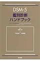ＤＳＭー５鑑別診断ハンドブック