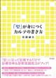 「型」が身につくカルテの書き方