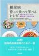 糖尿病作って食べて学べるレシピ