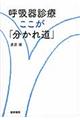 呼吸器診療ここが「分かれ道」