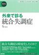 外来で診る統合失調症