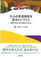 大人の発達障害を診るということ