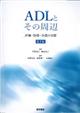ADLとその周辺 第3版