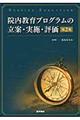 院内教育プログラムの立案・実施・評価 第2版