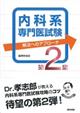 内科系専門医試験　解法へのアプローチ　第２集