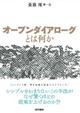 オープンダイアローグとは何か