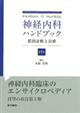 神経内科ハンドブック　第５版