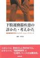 下肢運動器疾患の診かた・考えかた