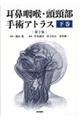 耳鼻咽喉・頭頸部手術アトラス　下巻　第２版