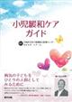 小児緩和ケアガイド
