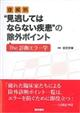 症候別“見逃してはならない疾患”の除外ポイント