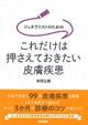 ジェネラリストのためのこれだけは押さえておきたい皮膚疾患