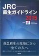 JRC蘇生ガイドライン 2015