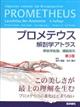 プロメテウス解剖学アトラス 解剖学総論/運動器系 第3版