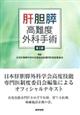 肝胆膵高難度外科手術 第2版