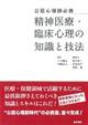 精神医療・臨床心理の知識と技法