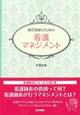 新任師長のための看護マネジメント