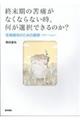 終末期の苦痛がなくならない時、何が選択できるのか?