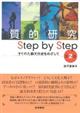 質的研究Ｓｔｅｐ　ｂｙ　Ｓｔｅｐ　第２版