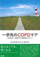 一歩先のＣＯＰＤケア