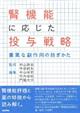 腎機能に応じた投与戦略