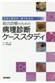 正常と異常が一目でわかる総合診療のための病理診断ケーススタディ