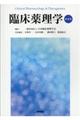 臨床薬理学 第4版