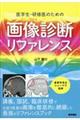 医学生・研修医のための画像診断リファレンス