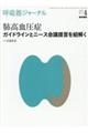 呼吸器ジャーナル Vol.67 No.4(2019)