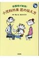 保護者が納得！小児科外来匠の伝え方