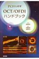 PCIにいかすOCT/OFDIハンドブック