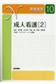 成人看護 2 第13版