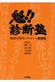 魁!!診断塾