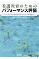 看護教育のためのパフォーマンス評価