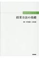 授業方法の基礎