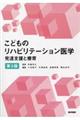 こどものリハビリテーション医学　第３版