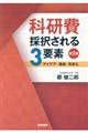 科研費採択される３要素　第２版