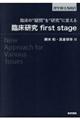 臨床の“疑問”を“研究”に変える臨床研究ｆｉｒｓｔ　ｓｔａｇｅ