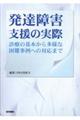 発達障害支援の実際