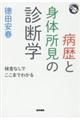 病歴と身体所見の診断学