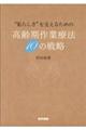 “私らしさ”を支えるための高齢期作業療法１０の戦略