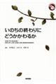 いのちの終わりにどうかかわるか