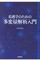 看護学のための多変量解析入門